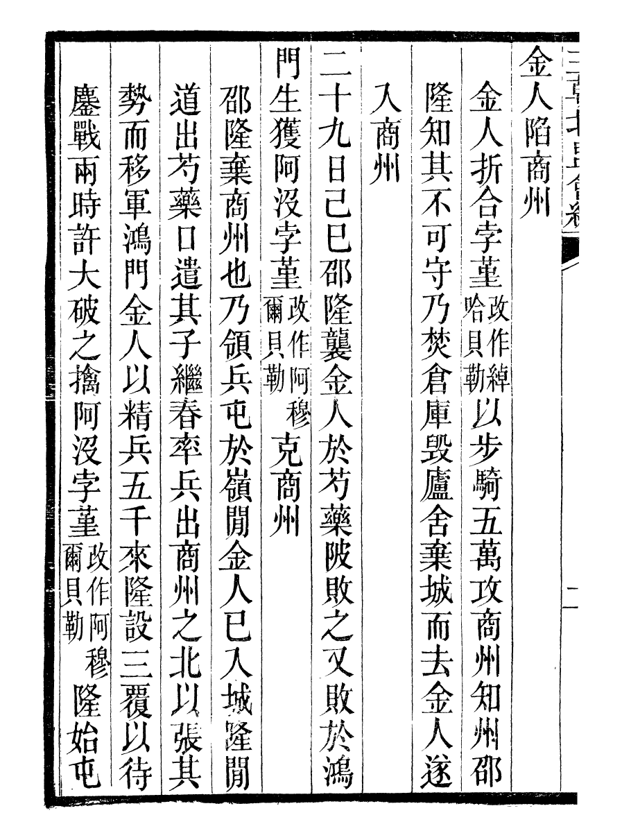 98877-三朝北盟會編_徐夢莘撰清苑許函度 .pdf_第3页