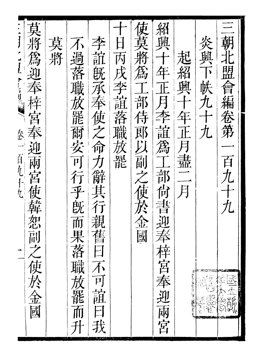 98876-三朝北盟會編_徐夢莘撰清苑許函度 .pdf_第2页