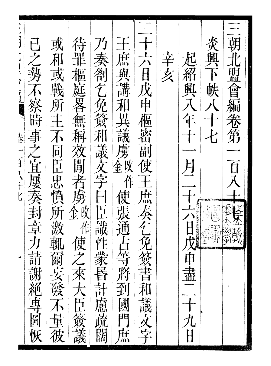 98874-三朝北盟會編_徐夢莘撰清苑許函度 .pdf_第2页