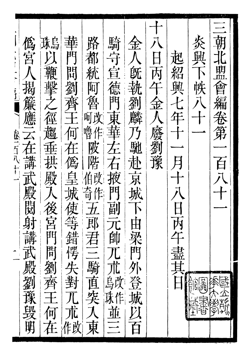 98873-三朝北盟會編_徐夢莘撰清苑許函度 .pdf_第2页