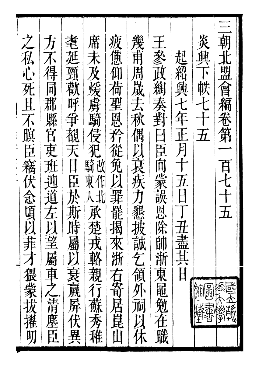 98872-三朝北盟會編_徐夢莘撰清苑許函度 .pdf_第2页