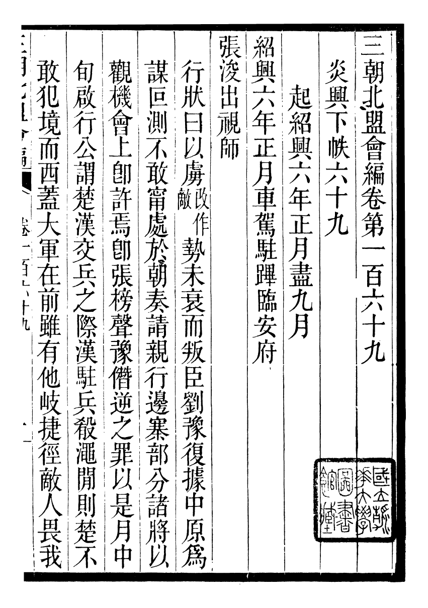 98871-三朝北盟會編_徐夢莘撰清苑許函度 .pdf_第2页