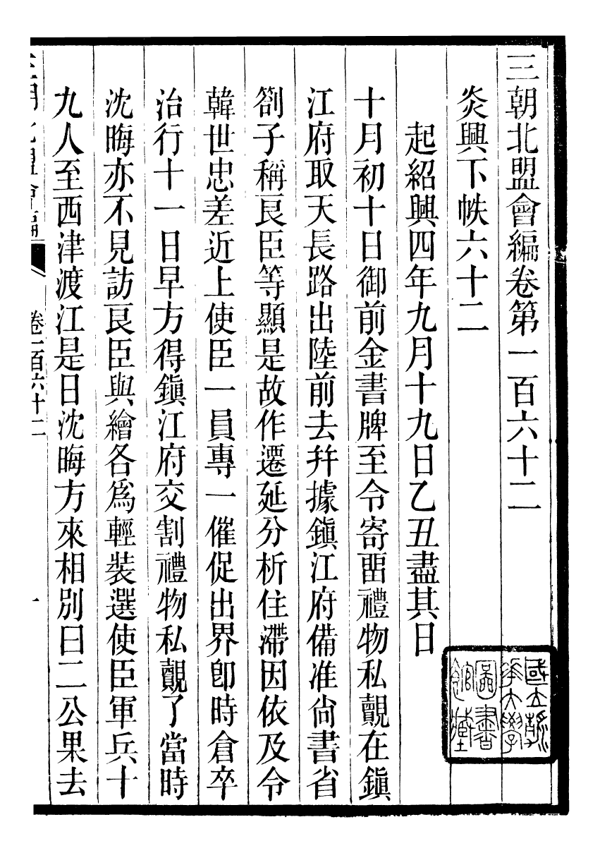 98870-三朝北盟會編_徐夢莘撰清苑許函度 .pdf_第2页