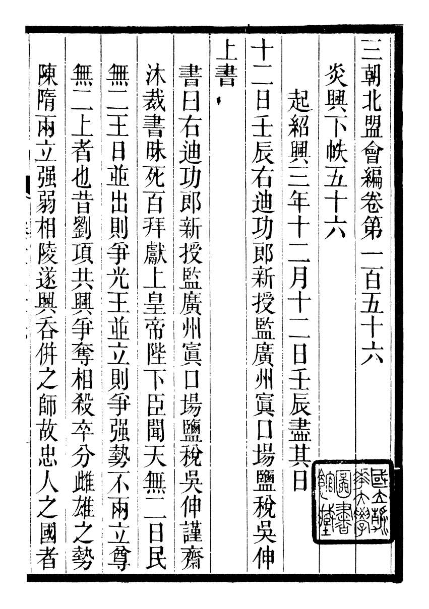 98869-三朝北盟會編_徐夢莘撰清苑許函度 .pdf_第2页