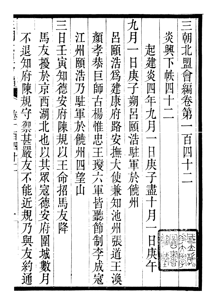 98867-三朝北盟會編_徐夢莘撰清苑許函度 .pdf_第2页