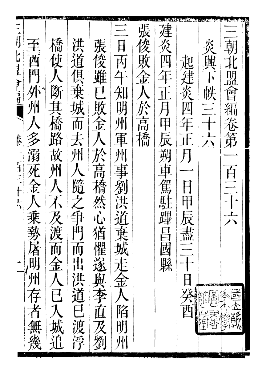 98866-三朝北盟會編_徐夢莘撰清苑許函度 .pdf_第2页