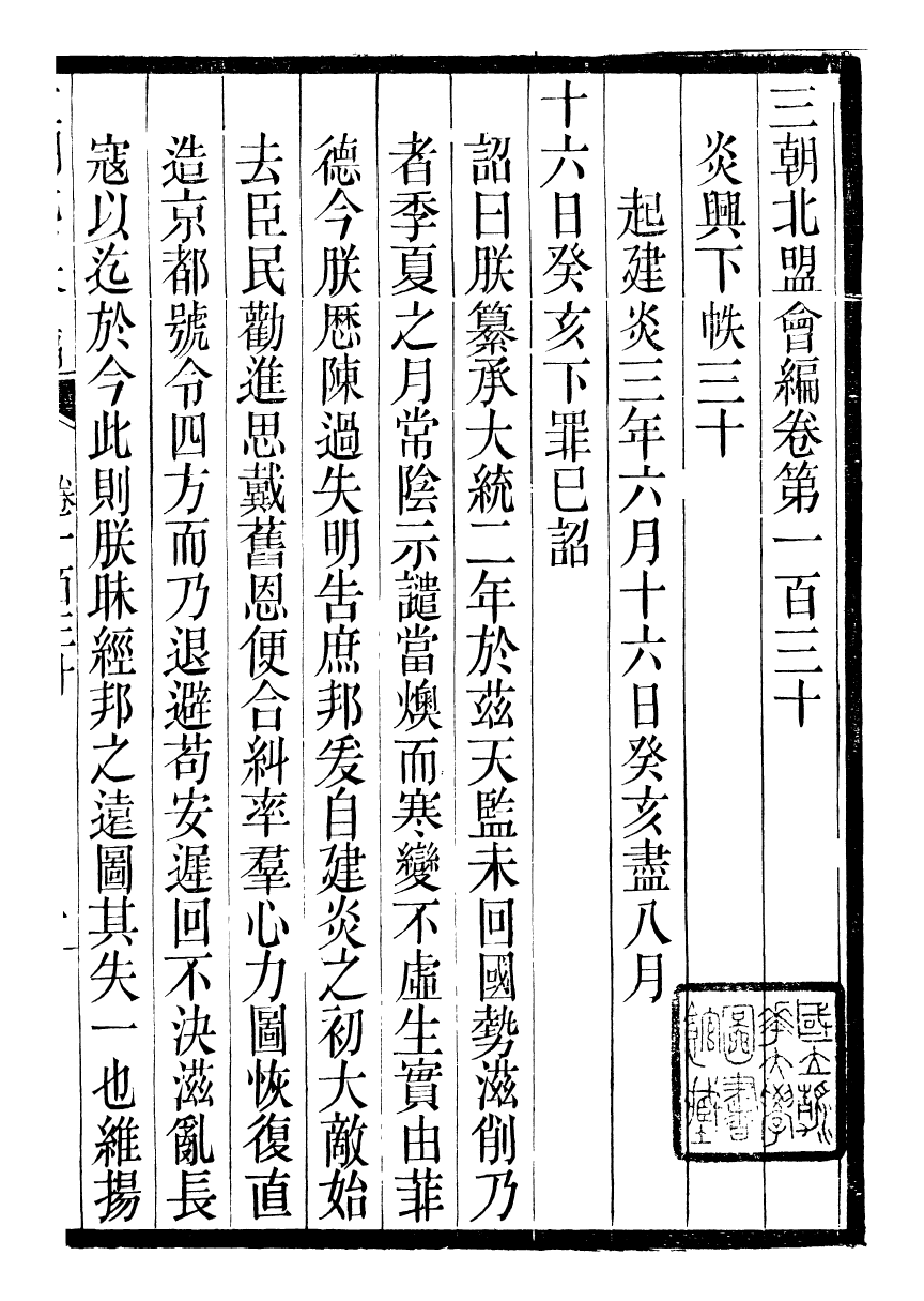 98865-三朝北盟會編_徐夢莘撰清苑許函度 .pdf_第2页