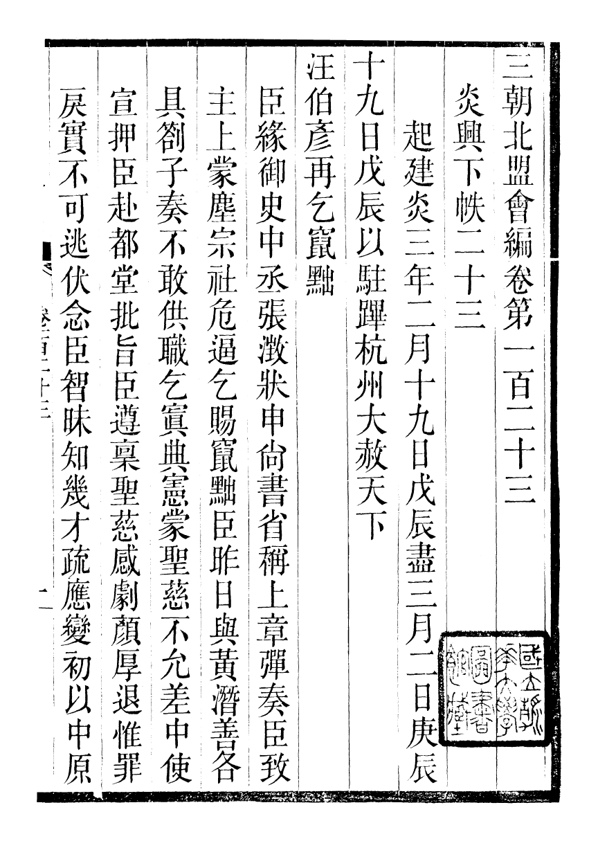 98864-三朝北盟會編_徐夢莘撰清苑許函度 .pdf_第2页