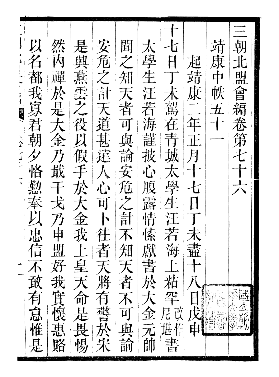 98857-三朝北盟會編_徐夢莘撰清苑許函度 .pdf_第2页