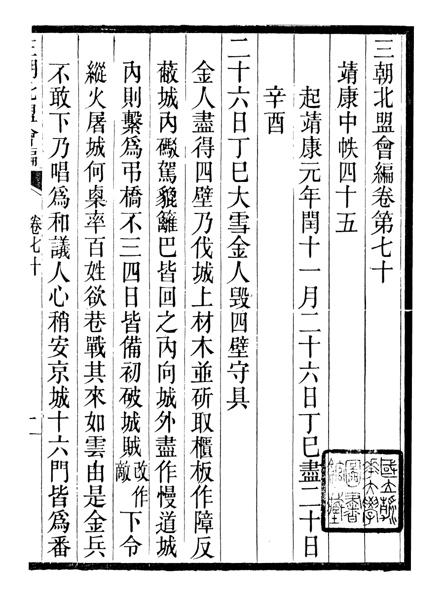 98856-三朝北盟會編_徐夢莘撰清苑許函度 .pdf_第2页