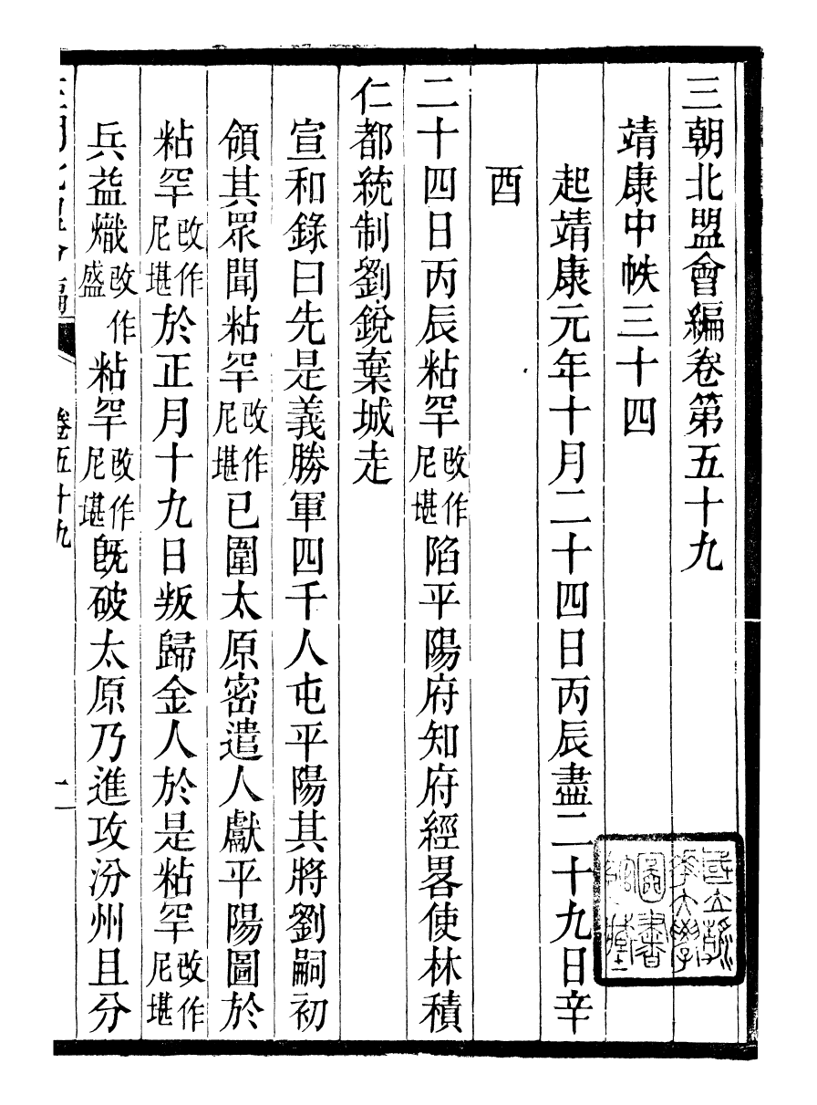 98854-三朝北盟會編_徐夢莘撰清苑許函度 .pdf_第2页