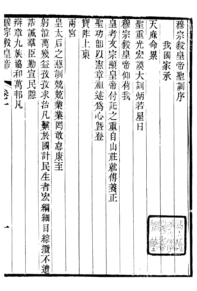 98688-十朝聖訓穆宗毅皇帝聖訓_ .pdf_第2页