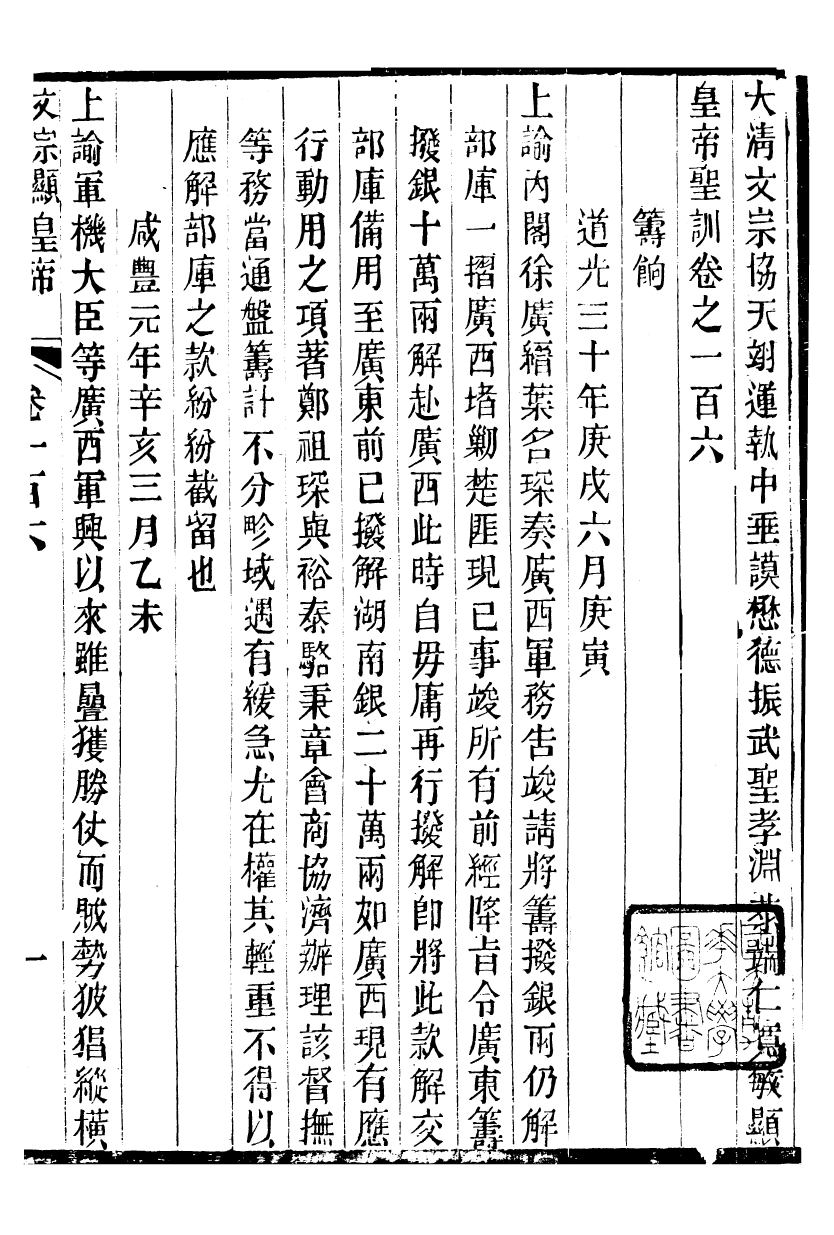 98687-十朝聖訓文宗顯皇帝聖訓_ .pdf_第2页