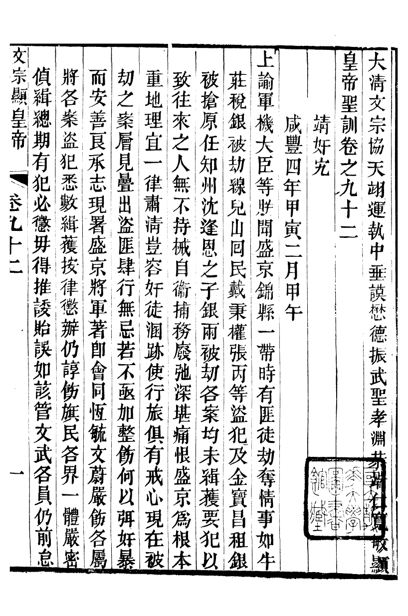 98684-十朝聖訓文宗顯皇帝聖訓_ .pdf_第2页