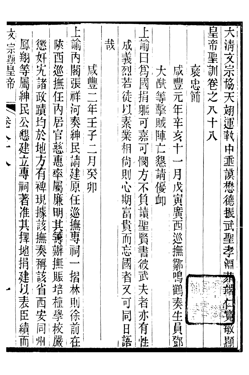 98683-十朝聖訓文宗顯皇帝聖訓_ .pdf_第2页