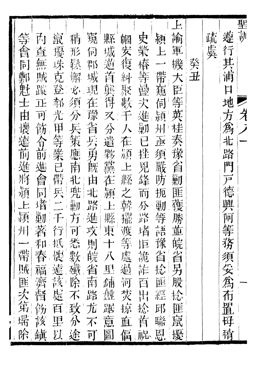 98681-十朝聖訓文宗顯皇帝聖訓_ .pdf_第3页