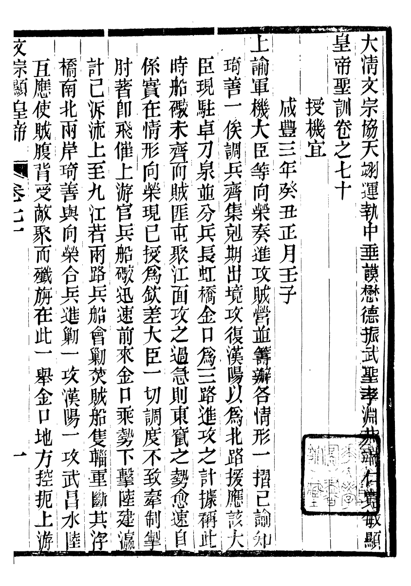 98679-十朝聖訓文宗顯皇帝聖訓_ .pdf_第2页