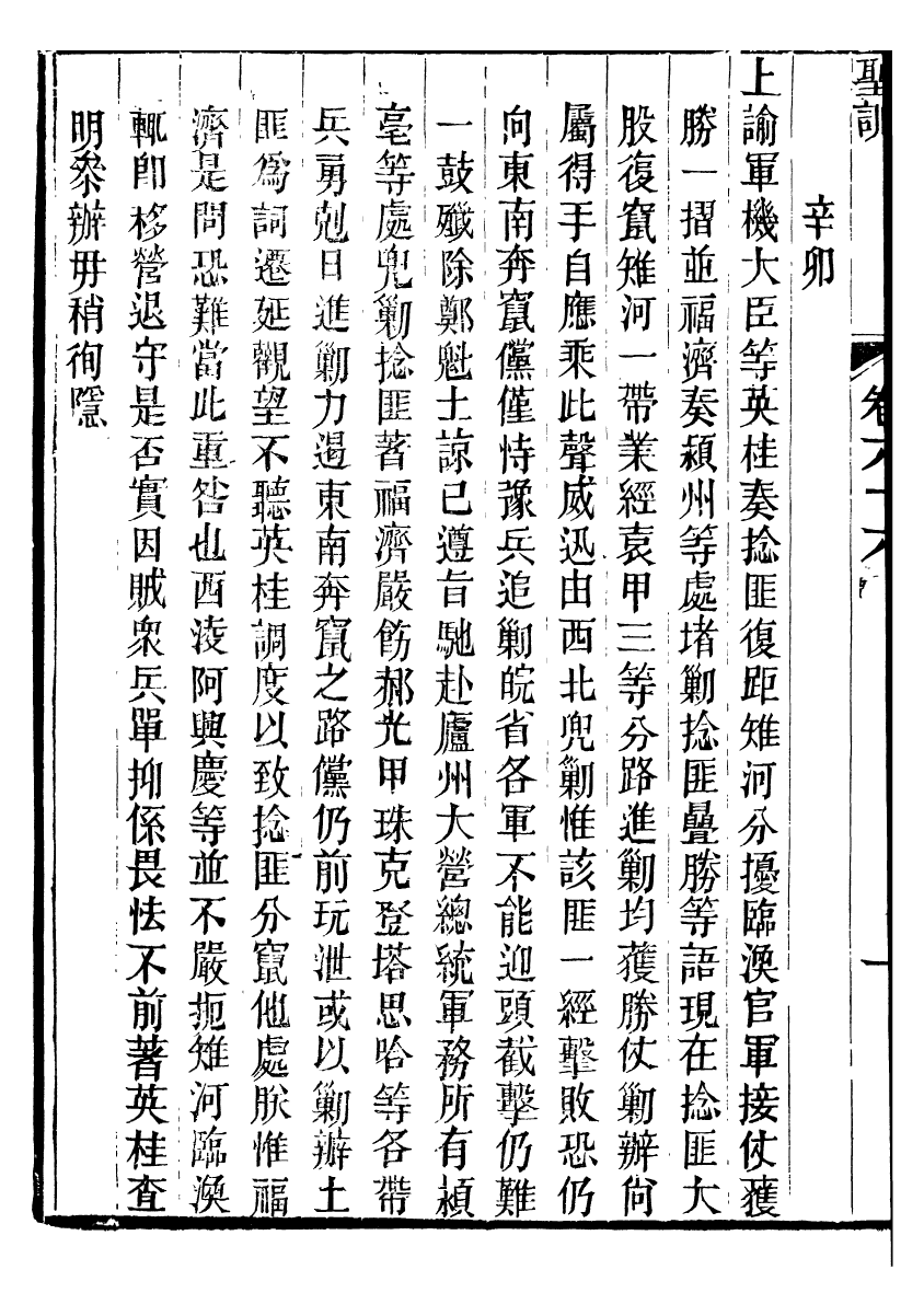 98678-十朝聖訓文宗顯皇帝聖訓_ .pdf_第3页