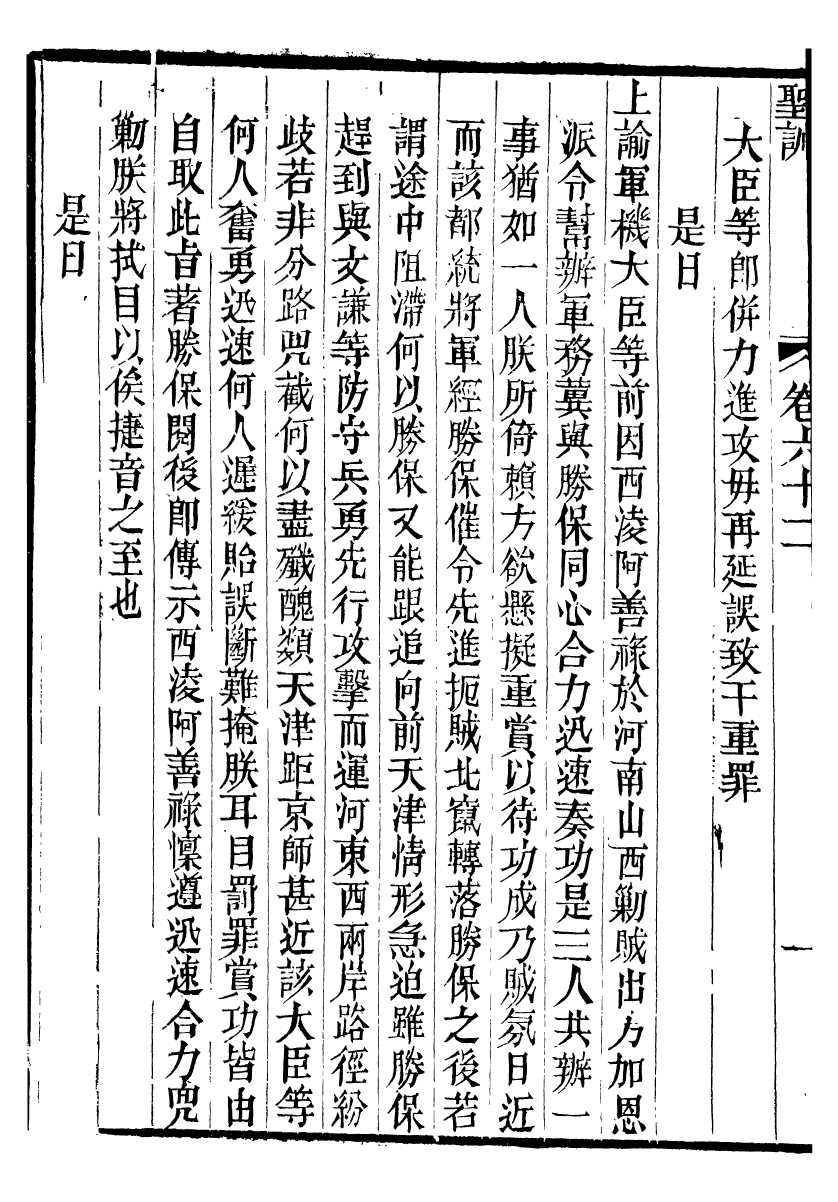 98677-十朝聖訓文宗顯皇帝聖訓_ .pdf_第3页