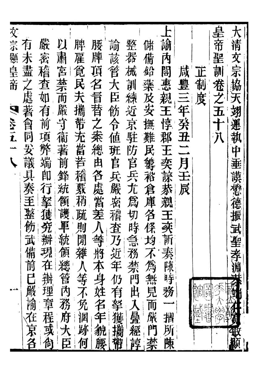 98676-十朝聖訓文宗顯皇帝聖訓_ .pdf_第2页