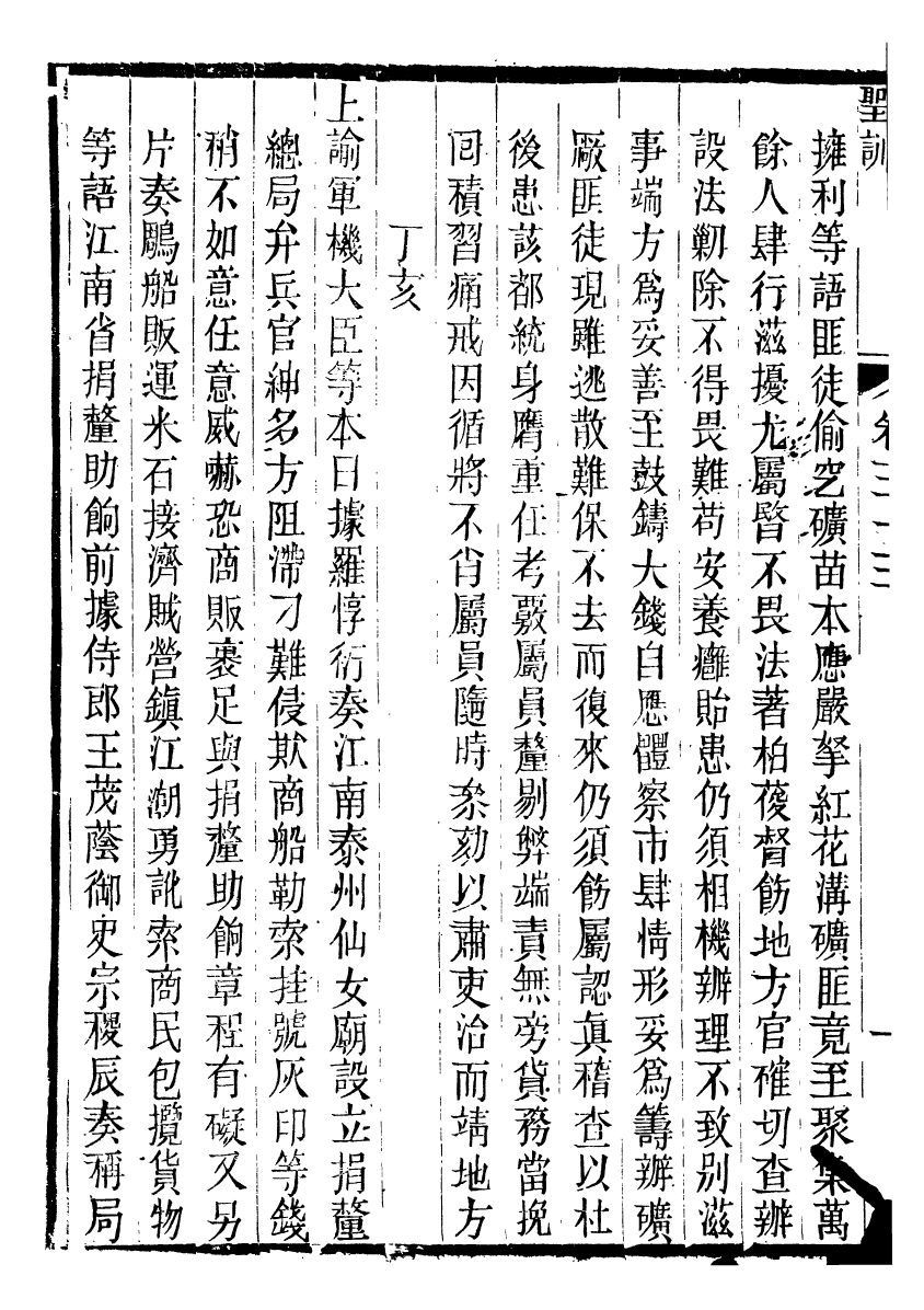 98675-十朝聖訓文宗顯皇帝聖訓_ .pdf_第3页