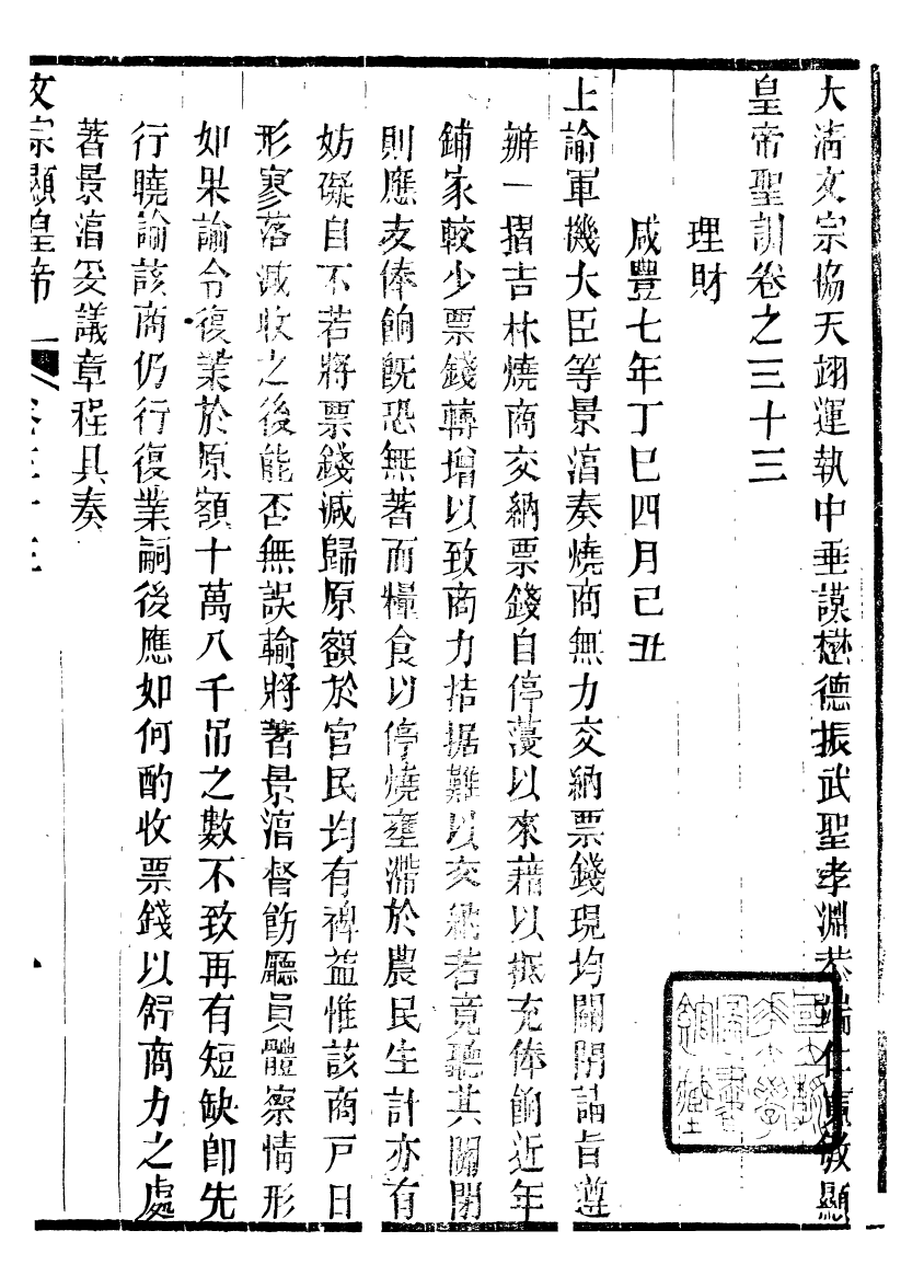 98671-十朝聖訓文宗顯皇帝聖訓_ .pdf_第2页