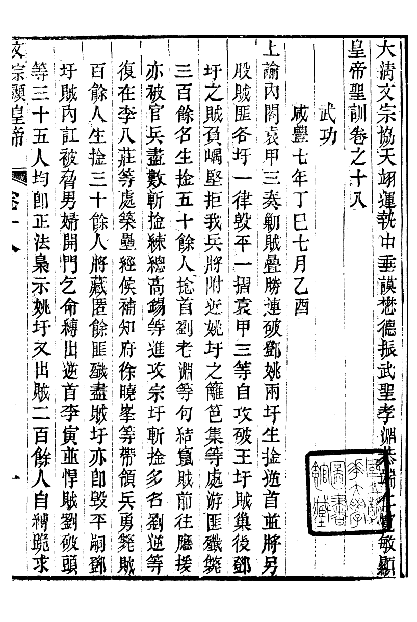 98668-十朝聖訓文宗顯皇帝聖訓_ .pdf_第2页