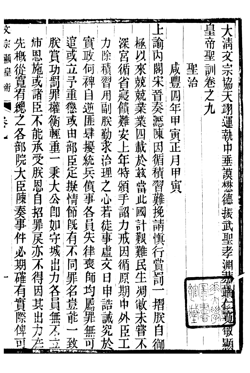 98666-十朝聖訓文宗顯皇帝聖訓_ .pdf_第2页