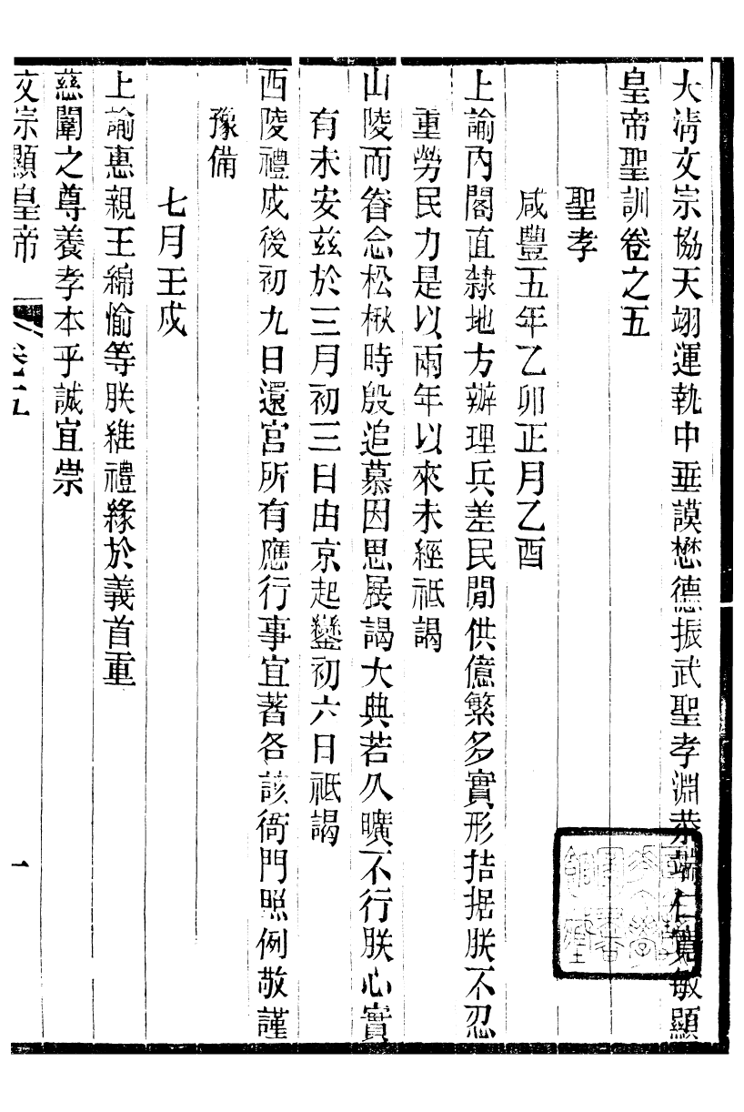 98665-十朝聖訓文宗顯皇帝聖訓_ .pdf_第2页