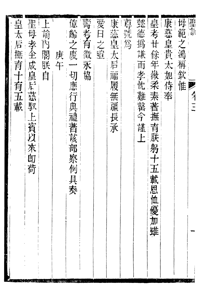 98665-十朝聖訓文宗顯皇帝聖訓_ .pdf_第3页