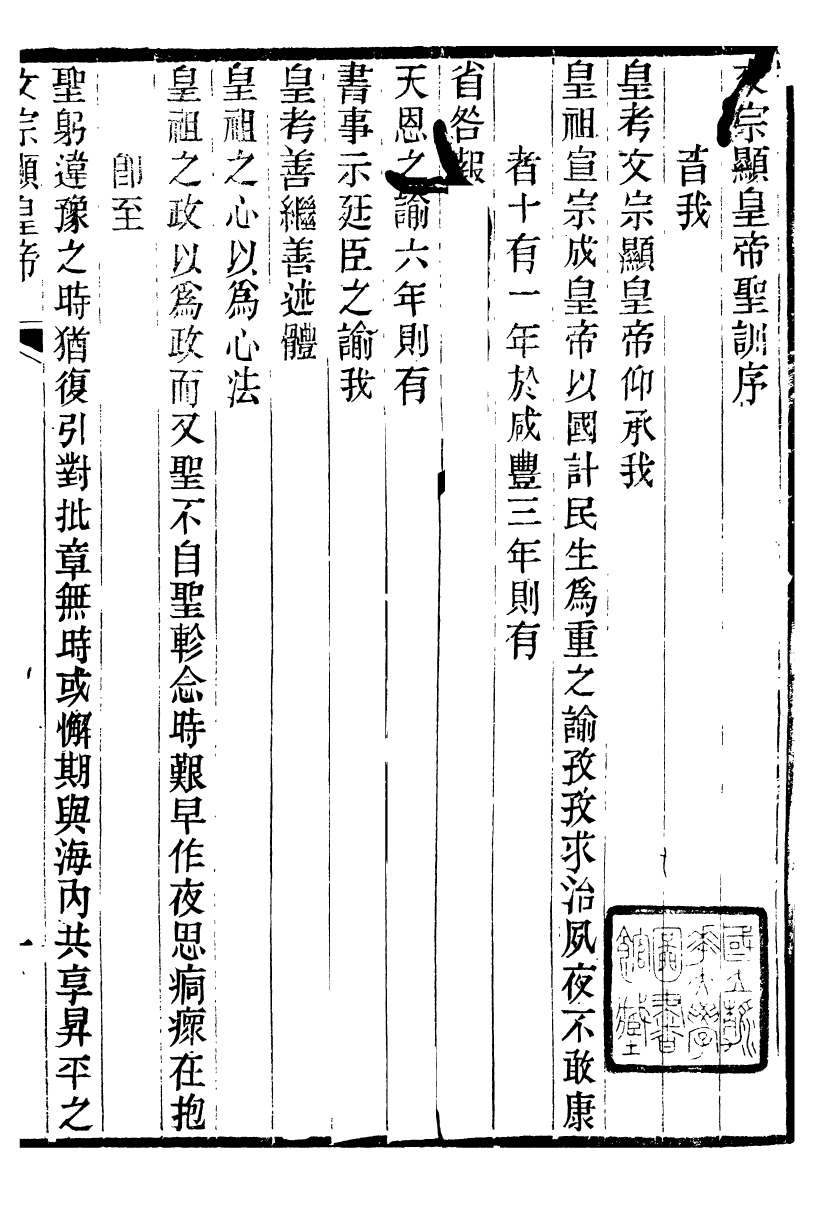 98664-十朝聖訓文宗顯皇帝聖訓_ .pdf_第2页