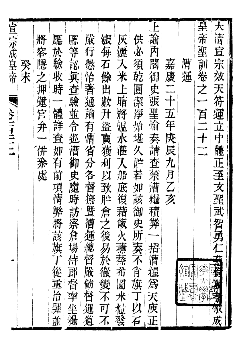 98662-十朝聖訓宣宗成皇帝聖訓_ .pdf_第2页