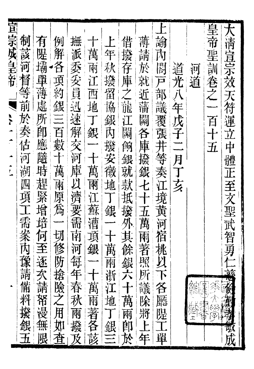 98660-十朝聖訓宣宗成皇帝聖訓_ .pdf_第2页