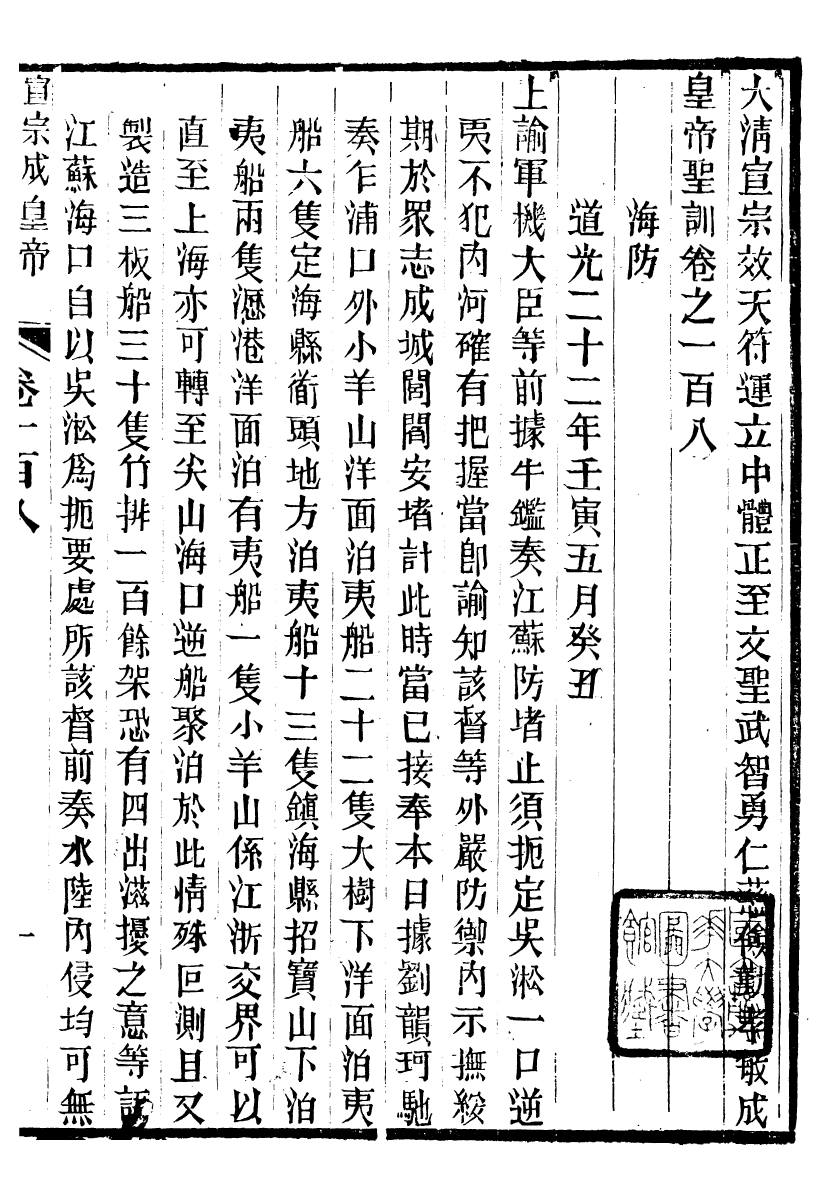 98658-十朝聖訓宣宗成皇帝聖訓_ .pdf_第2页