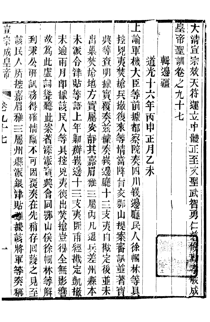 98655-十朝聖訓宣宗成皇帝聖訓_ .pdf_第2页