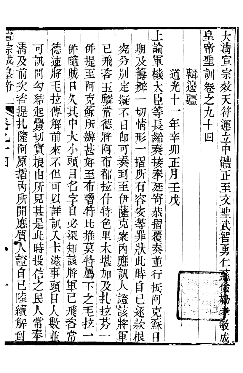 98654-十朝聖訓宣宗成皇帝聖訓_ .pdf_第2页