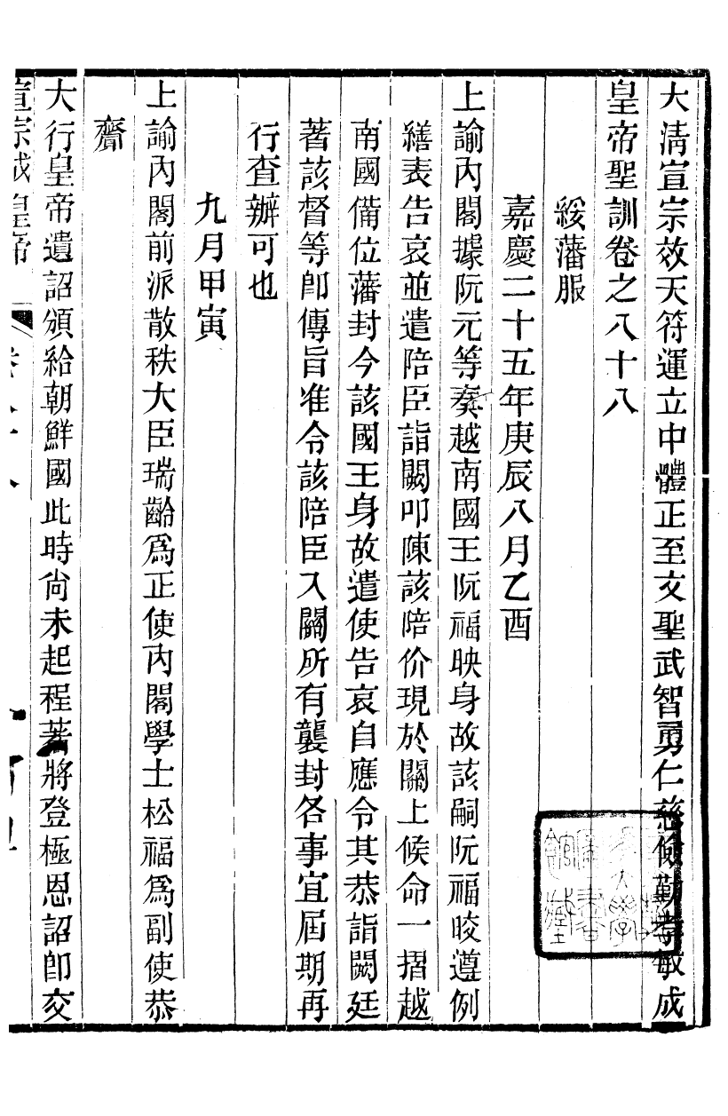 98652-十朝聖訓宣宗成皇帝聖訓_ .pdf_第2页