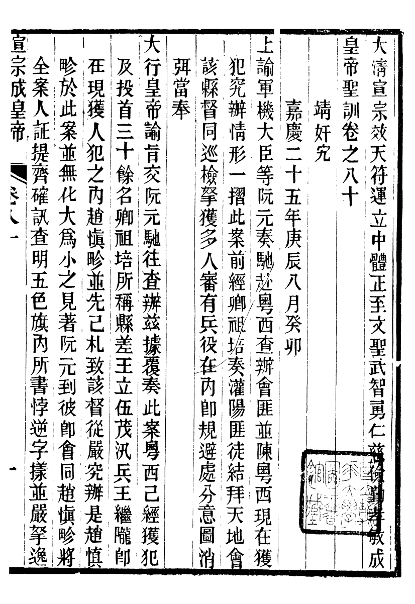 98650-十朝聖訓宣宗成皇帝聖訓_ .pdf_第2页