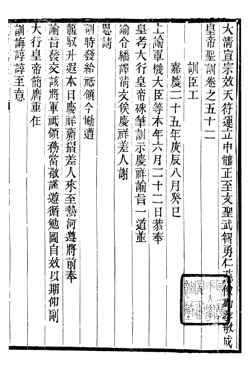 98642-十朝聖訓宣宗成皇帝聖訓_ .pdf_第2页