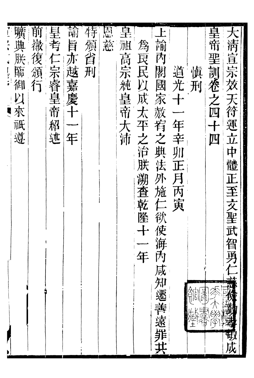 98640-十朝聖訓宣宗成皇帝聖訓_ .pdf_第2页