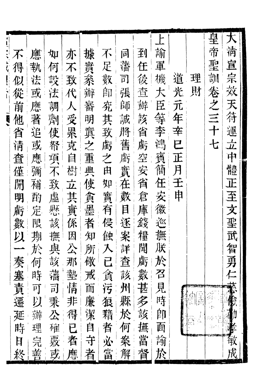 98638-十朝聖訓宣宗成皇帝聖訓_ .pdf_第2页