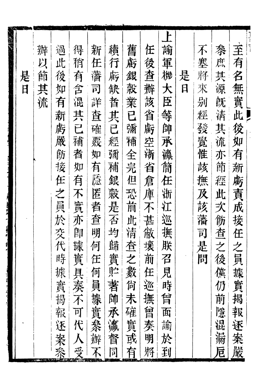 98638-十朝聖訓宣宗成皇帝聖訓_ .pdf_第3页