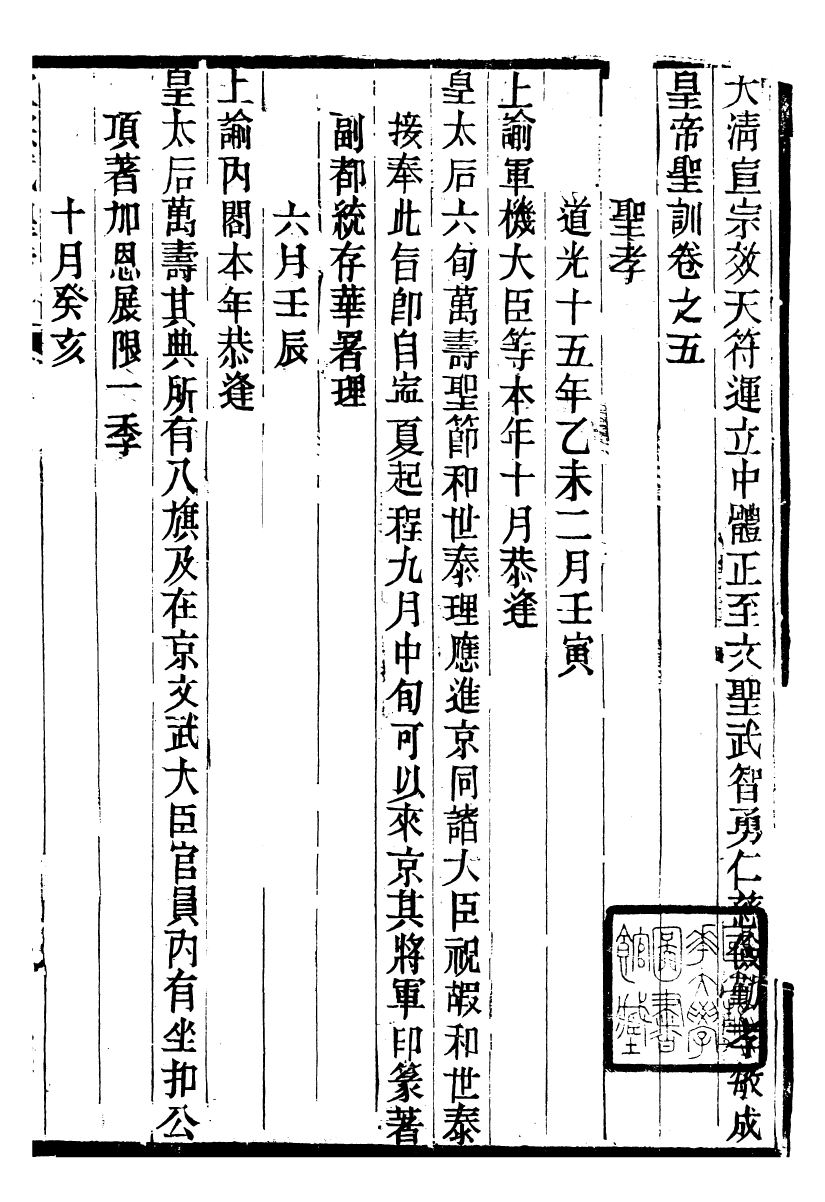 98629-十朝聖訓宣宗成皇帝聖訓_ .pdf_第2页