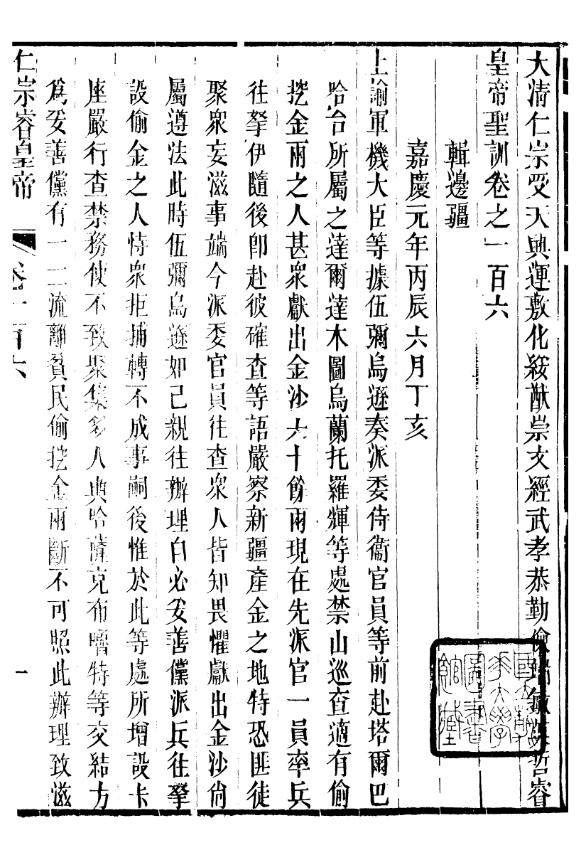 98626-十朝聖訓仁宗睿皇帝聖訓_ .pdf_第2页