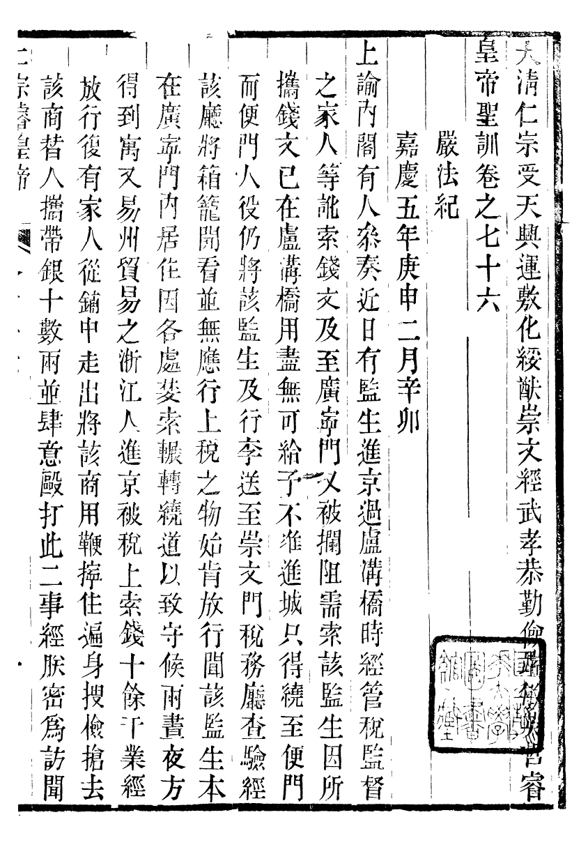 98615-十朝聖訓仁宗睿皇帝聖訓_ .pdf_第2页