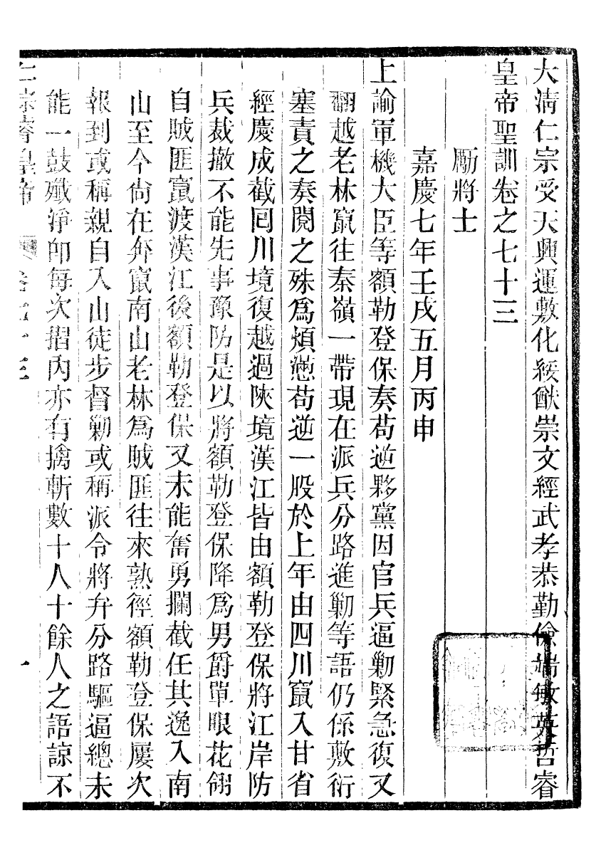 98614-十朝聖訓仁宗睿皇帝聖訓_ .pdf_第2页