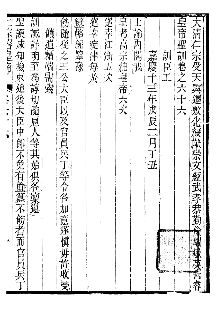 98612-十朝聖訓仁宗睿皇帝聖訓_ .pdf_第2页