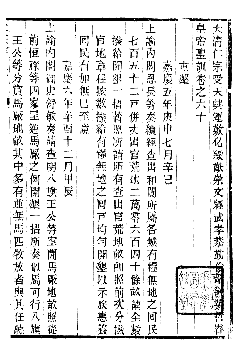 98610-十朝聖訓仁宗睿皇帝聖訓_ .pdf_第2页