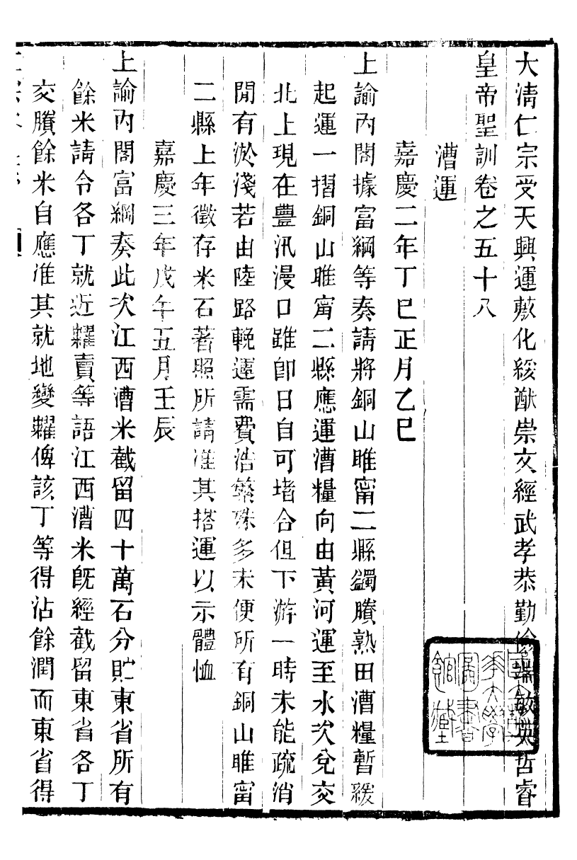 98609-十朝聖訓仁宗睿皇帝聖訓_ .pdf_第2页