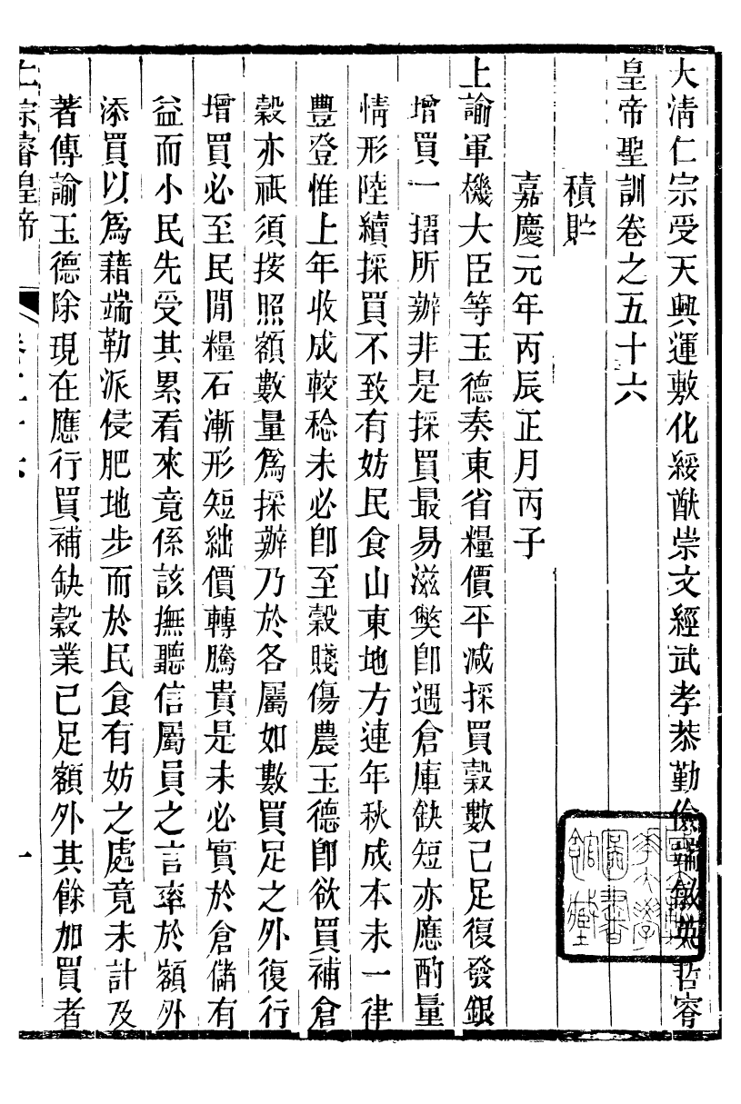 98608-十朝聖訓仁宗睿皇帝聖訓_ .pdf_第2页